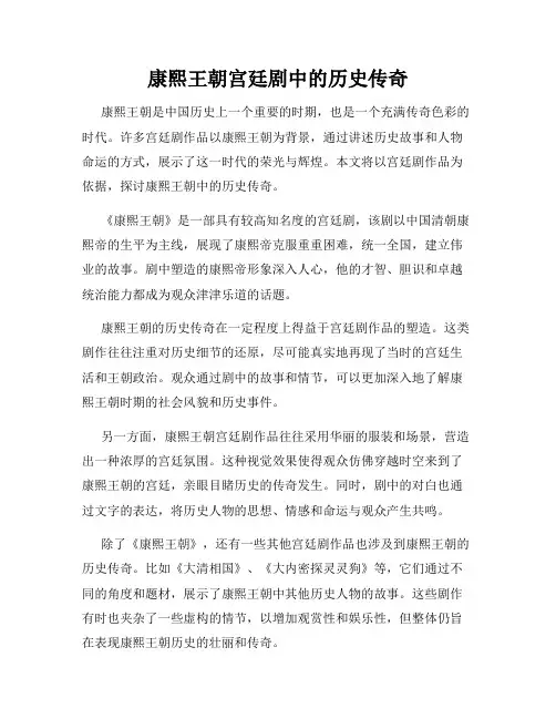 康熙王朝宫廷剧中的历史传奇