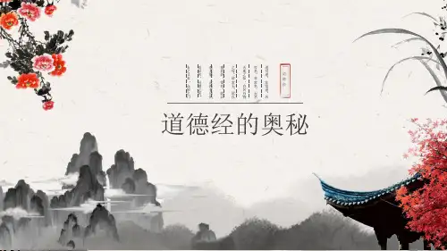 道德经的奥秘