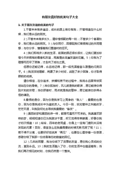 有朋友真好的优美句子大全
