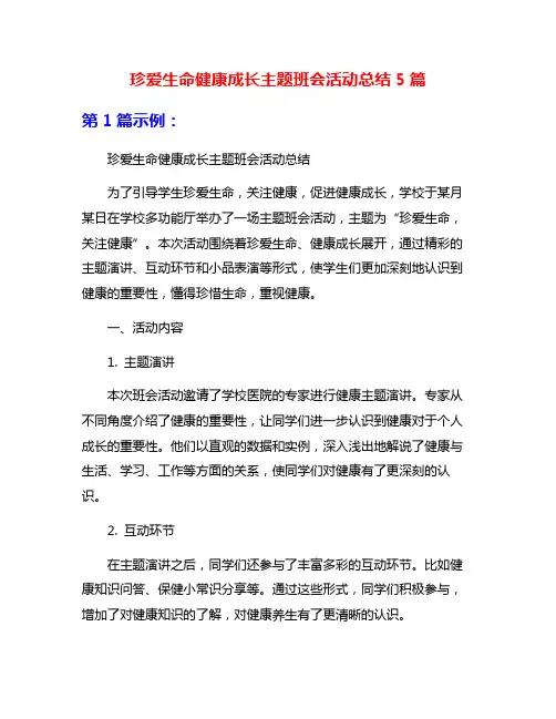 珍爱生命健康成长主题班会活动总结5篇