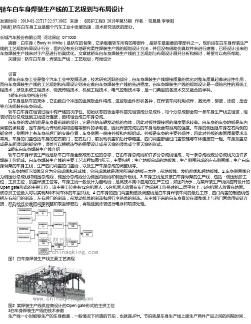 轿车白车身焊装生产线的工艺规划与布局设计