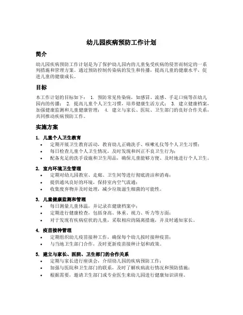 幼儿园疾病预防工作计划