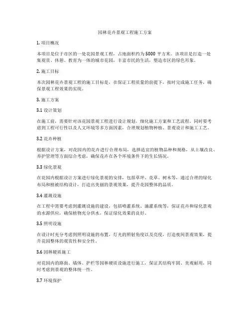 园林花卉景观工程施工方案
