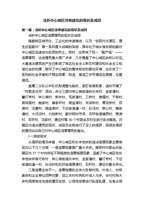 浅析中心城区违章建筑的现状及成因