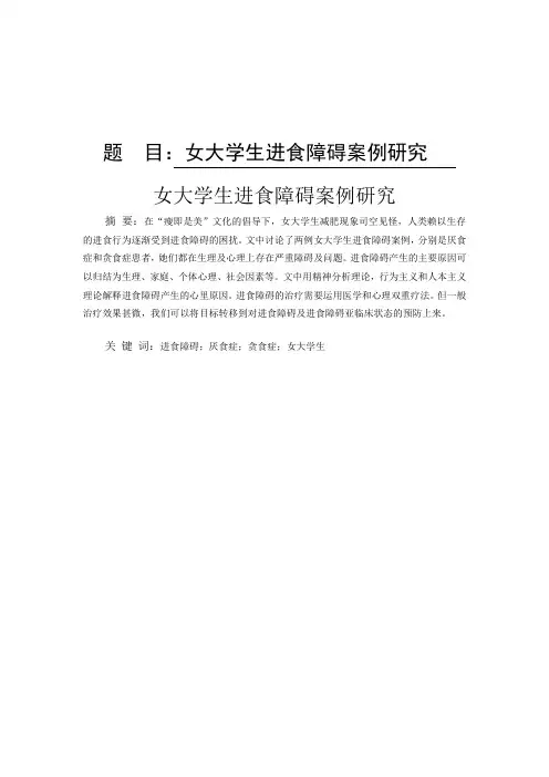 大学生进食障碍案例研究心理学