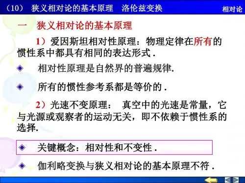 (10)狭义相对论的基本原理 洛伦兹变换