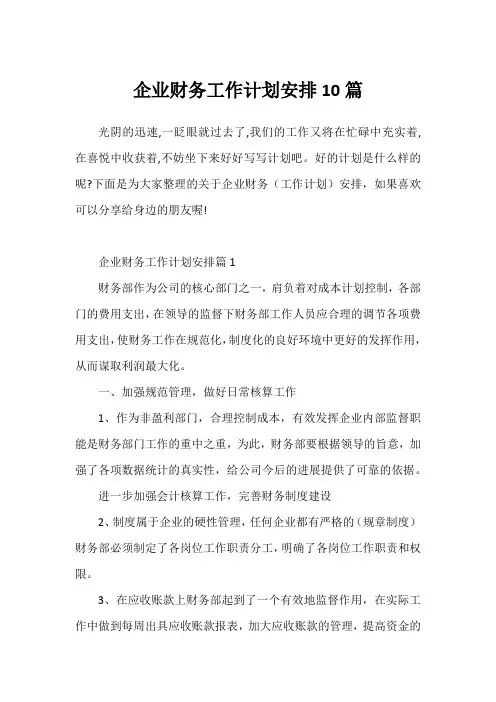 企业财务工作计划安排10篇