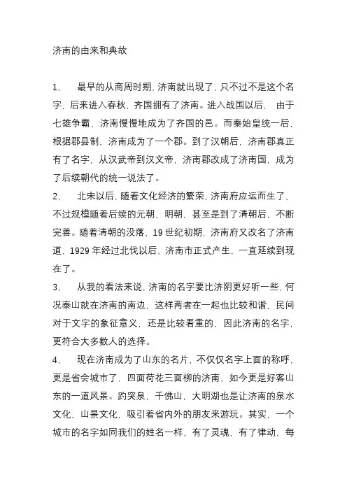 济南的由来和典故