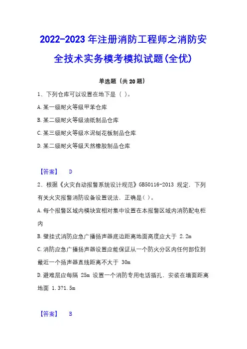 2022-2023年注册消防工程师之消防安全技术实务模考模拟试题(全优)