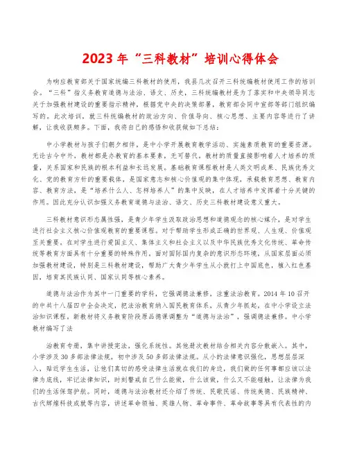 2023年“三科教材”培训心得体会