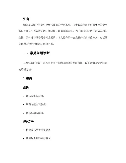 烟囱维修方案