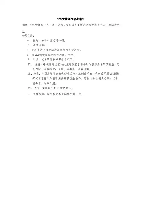 可视喉镜清洁消毒指引