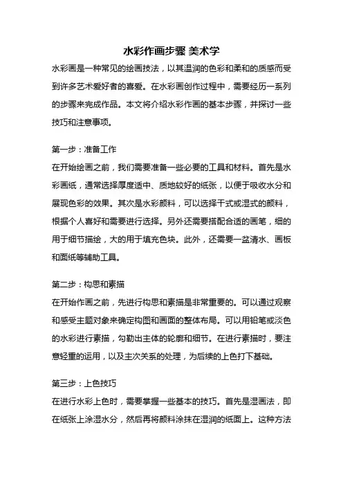 水彩作画步骤 美术学