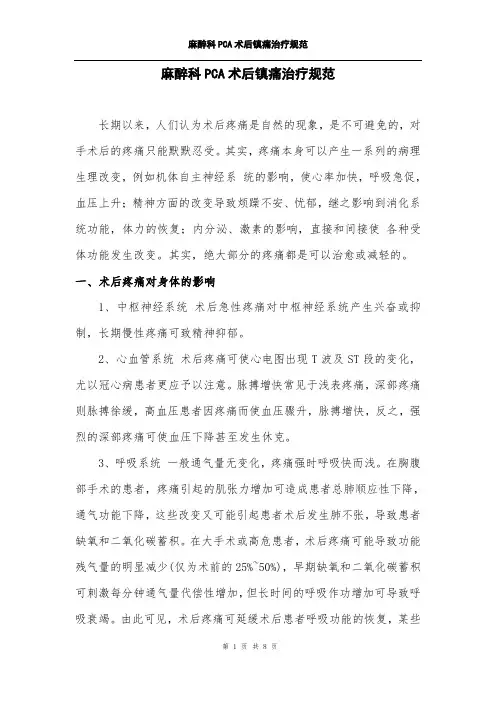 麻醉科PCA术后镇痛治疗规范