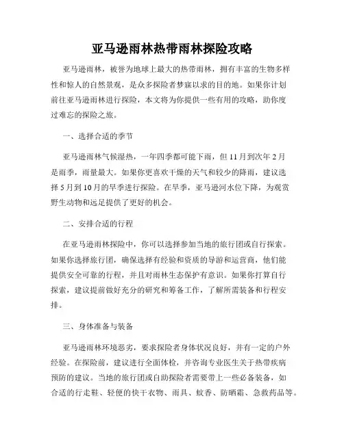 亚马逊雨林热带雨林探险攻略