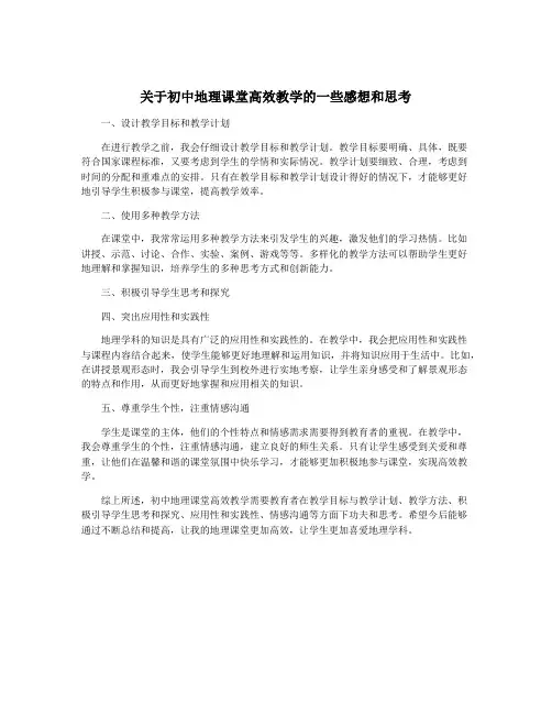 关于初中地理课堂高效教学的一些感想和思考