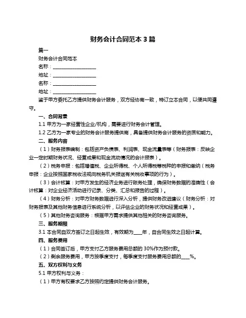 财务会计合同范本3篇