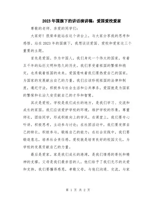 2023年国旗下的讲话演讲稿：爱国爱校爱家