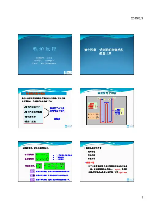 锅炉原理14-受热面热偏差 [兼容模式]