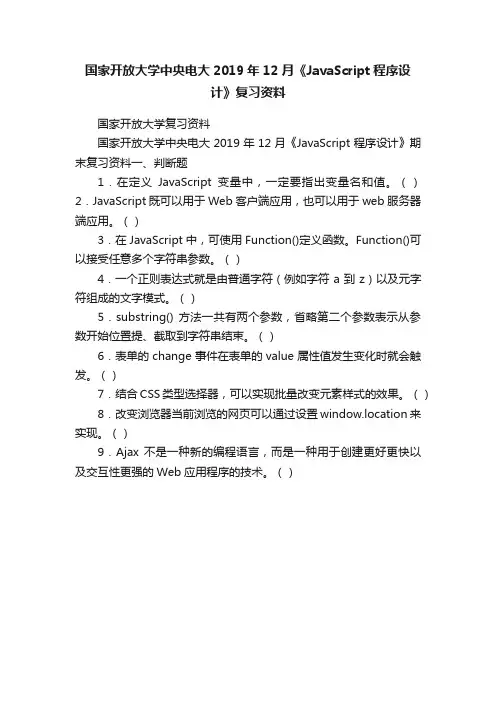 国家开放大学中央电大2019年12月《JavaScript程序设计》复习资料