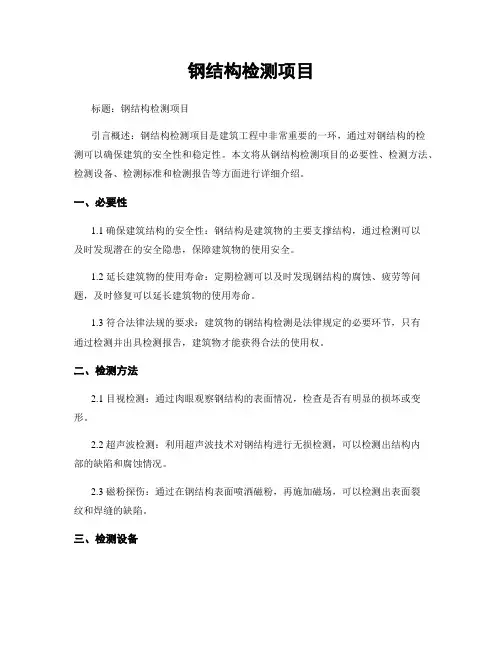 钢结构检测项目