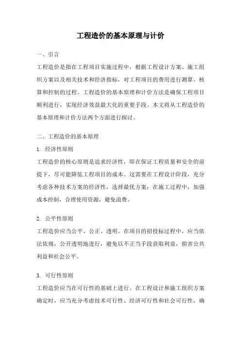 工程造价的基本原理与计价