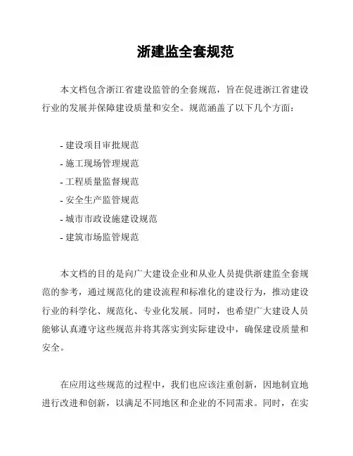 浙建监全套规范