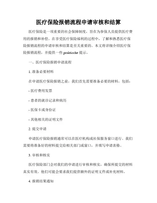 医疗保险报销流程申请审核和结算