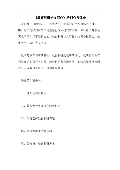 《教育科研论文写作》培训心得体会
