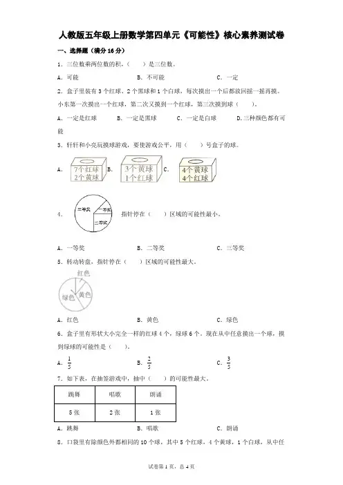 人教版五年级上册数学第四单元《可能性》核心素养测试卷(含答案)