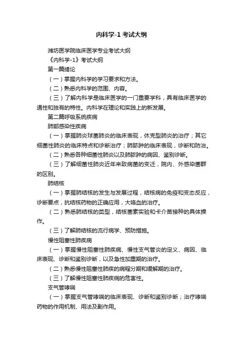 内科学-1考试大纲