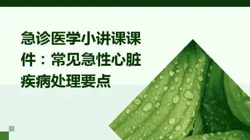 急诊医学小讲课课件：常见急性心脏疾病处理要点
