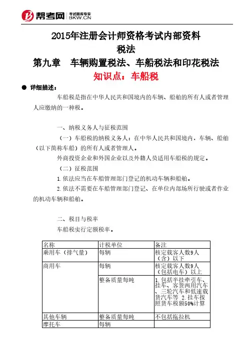 第九章 车辆购置税法、车船税法和印花税法-车船税