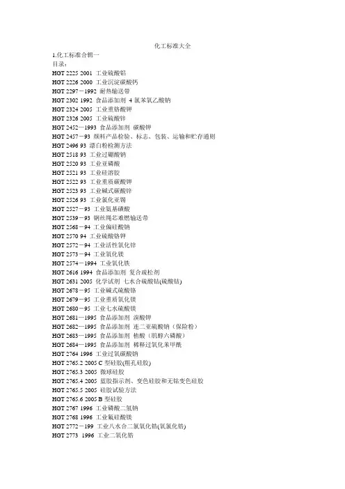 化工标准大全