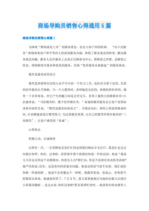 商场导购员销售心得通用5篇