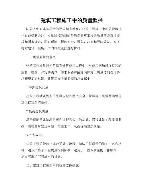 建筑工程施工中的质量监控