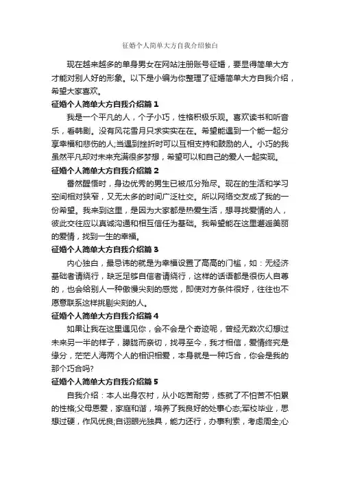 征婚个人简单大方自我介绍独白_自我介绍范文_