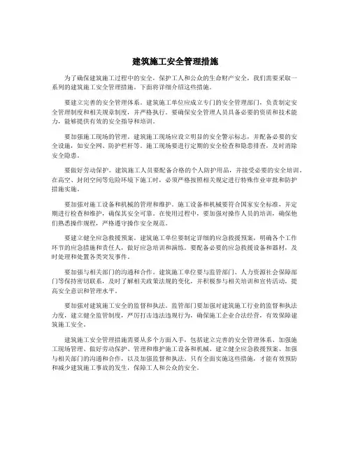 建筑施工安全管理措施