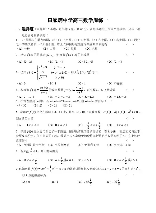 推荐-田家炳中学高三数学周练一 精品