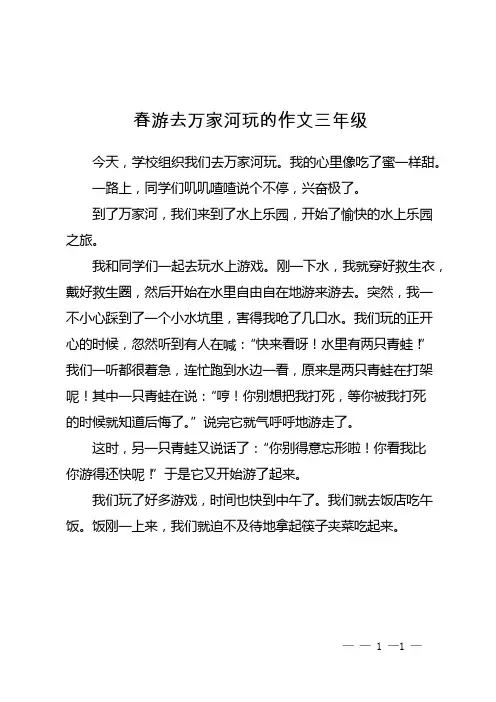 春游去万家河玩的作文三年级