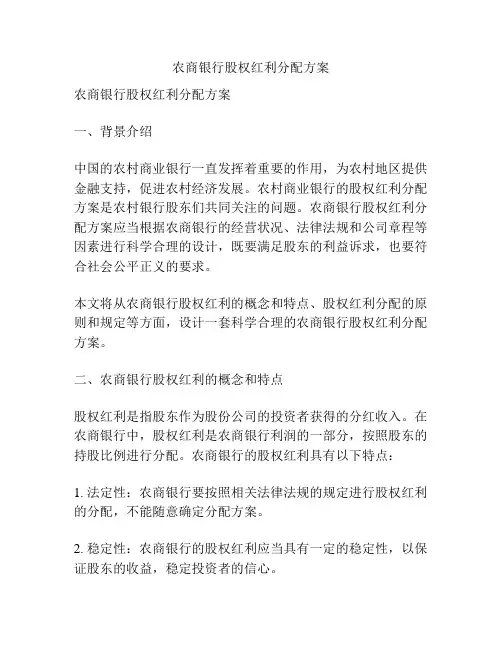 农商银行股权红利分配方案