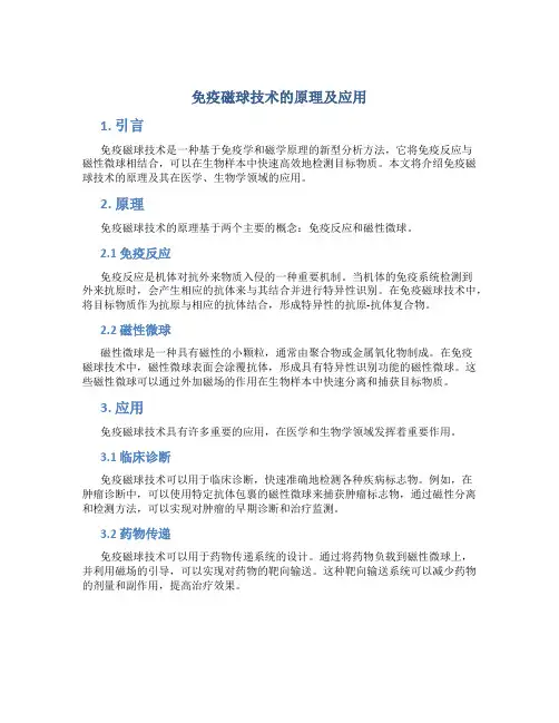免疫磁球技术的原理及应用