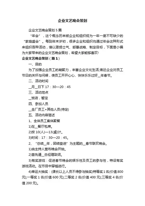 企业文艺晚会策划