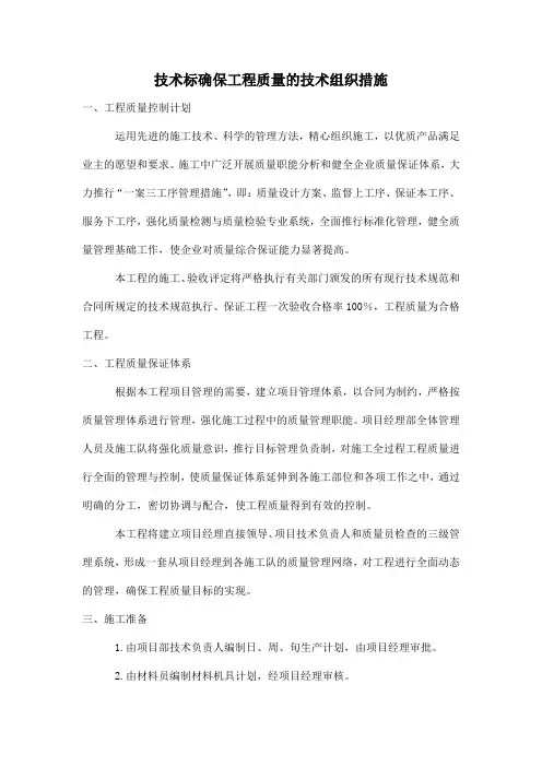 技术标确保工程质量的技术组织措施