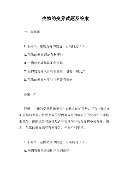 生物的变异试题及答案