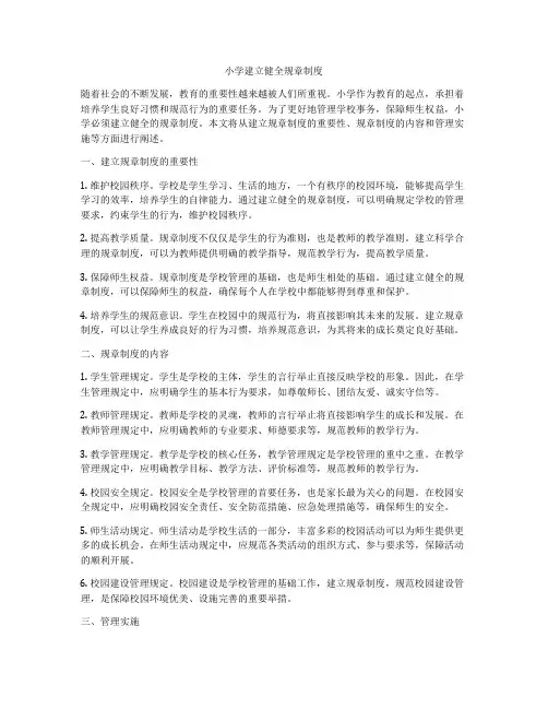 小学建立健全规章制度