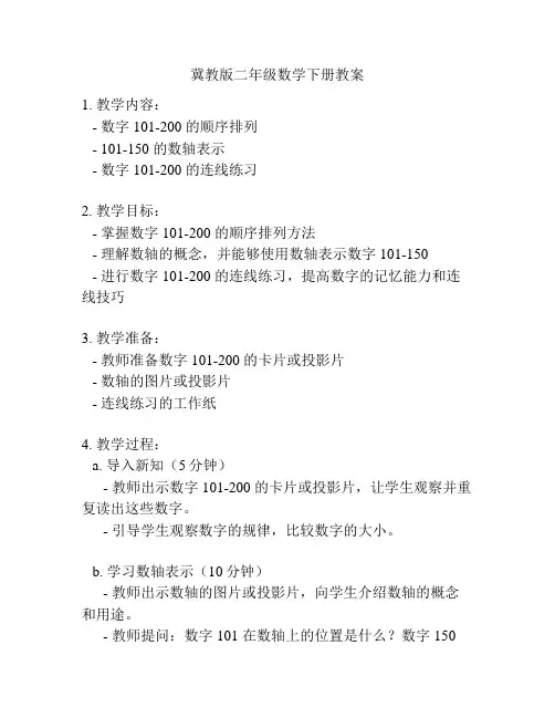 冀教版二年级数学下册教案