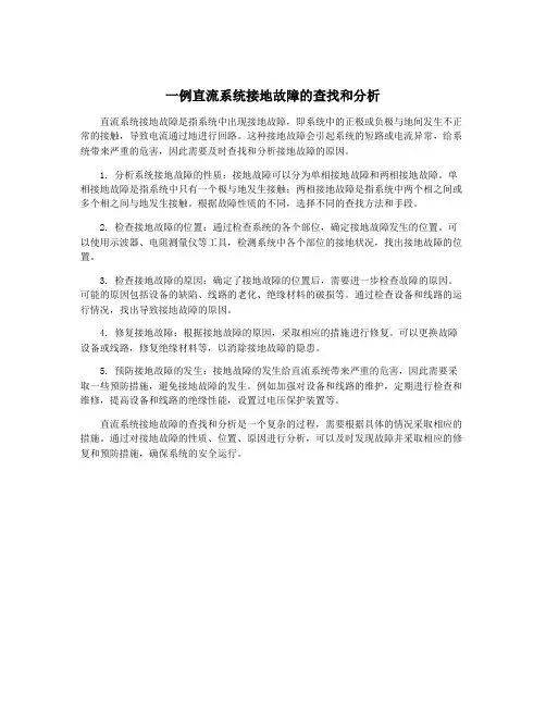 一例直流系统接地故障的查找和分析