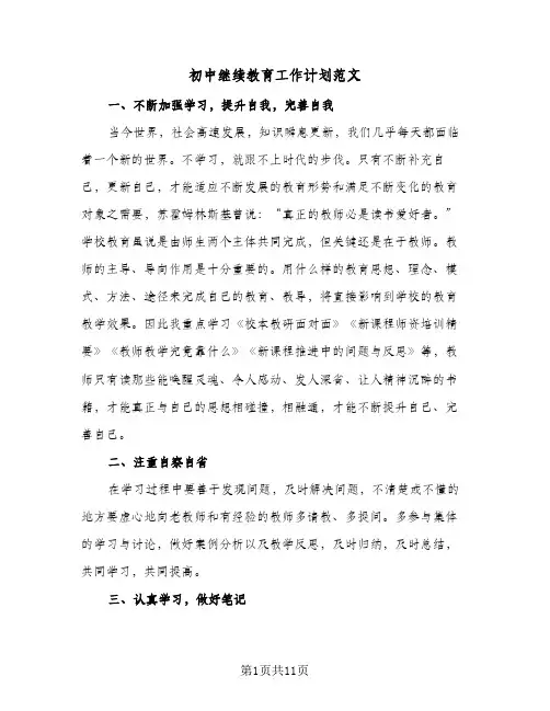 初中继续教育工作计划范文(4篇)