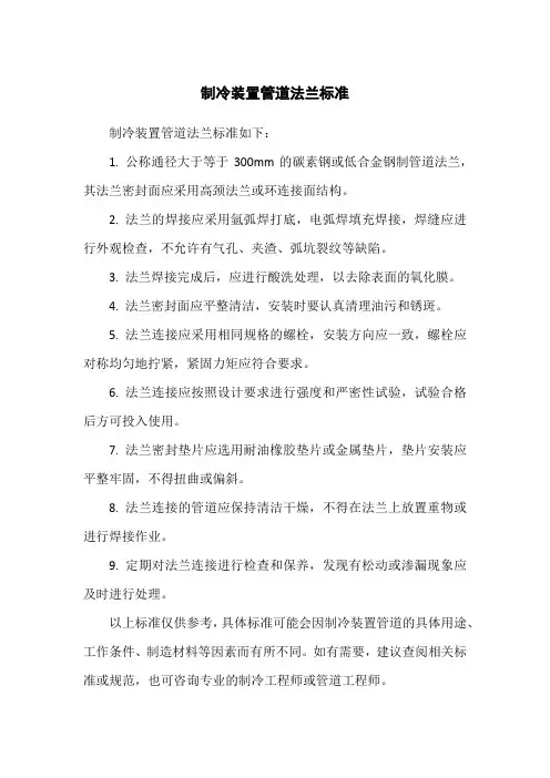 制冷装置管道法兰标准